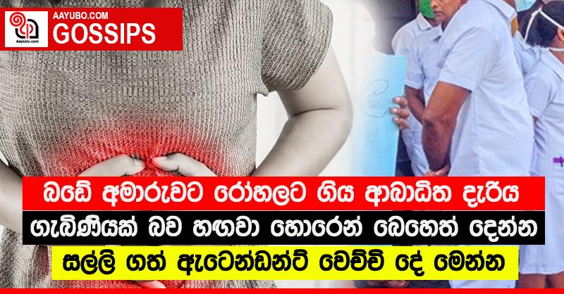 බඩේ අමාරුවට රෝහලට ගිය ආබාධිත දැරිය ගැබිණියක් බව හඟවා හොරෙන් බෙහෙත් දෙන්න සල්ලි ගත් ඇටෙන්ඩන්ට් වෙච්චි දේ මෙන්න