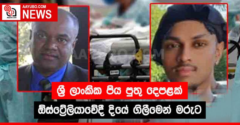 ශ්‍රී ලාංකික පිය පුතු දෙපළක් ඕස්ට්‍රේලියාවේදී දියේ ගිලීමෙන් මරුට