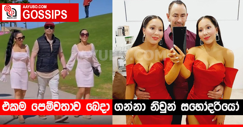 එකම පෙම්වතාව බෙදා ගන්නා නිවුන් සහෝදරියෝ - පෙම්වතා අතින් එකම මොහොතක ගැබ් ගැනීමටත් අවශ්‍යලු