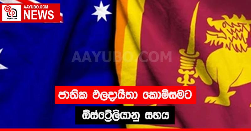 ජාතික ඵලදායිතා කොමිසමට ඕස්ට්‍රේලියානු සහය
