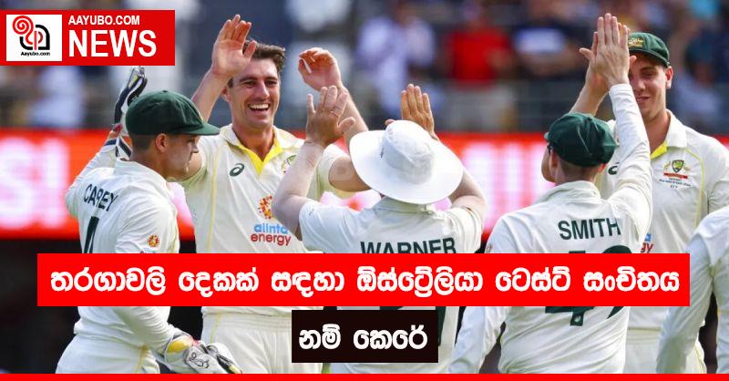 තරගාවලි දෙකක් සඳහා ඕස්ට්‍රේලියා ටෙස්ට් සංචිතය නම් කෙරේ 