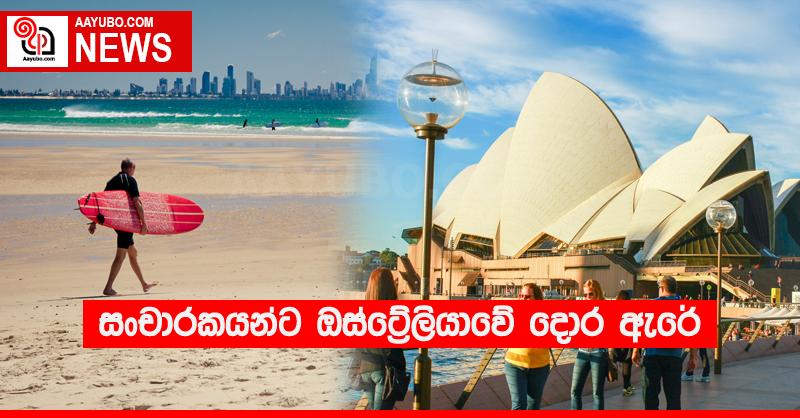 සංචාරකයන්ට ඔස්ට්‍රේලියාවේ දොර ඇරේ