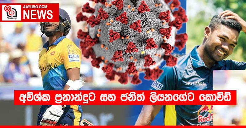අවිශ්ක ප්‍රනාන්දුට සහ ජනිත් ලියනගේට කොවිඩ්