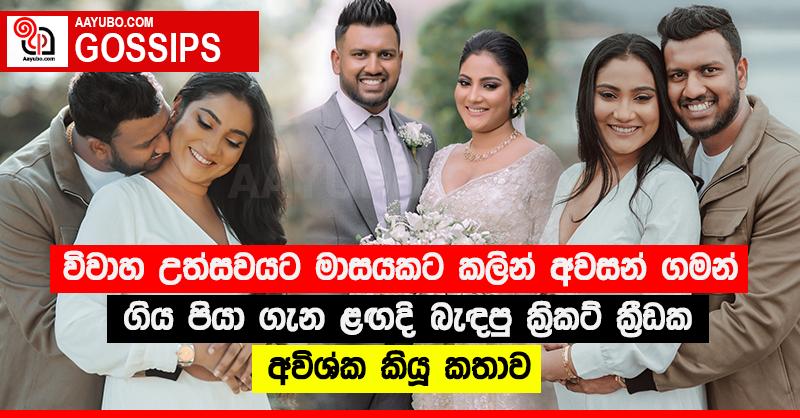 විවාහ උත්සවයට මාසයකට කලින් අවසන් ගමන් ගිය පියා ගැන ළඟදි බැඳපු ක්‍රිකට් ක්‍රීඩක අවිශ්ක කියූ කතාව (PHOTOS)
