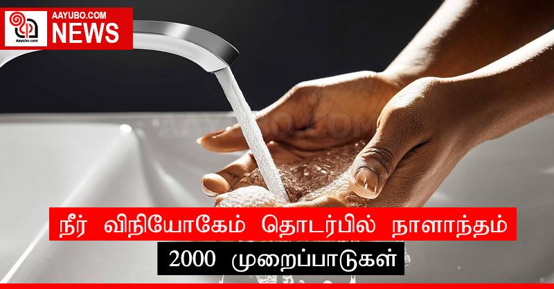 நீர் விநியோகேம் தொடர்பில் நாளாந்தம் 2000 முறைப்பாடுகள்