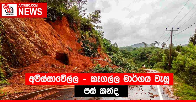 අවිස්සාවේල්ල - කෑගල්ල මාර්ගය වැසූ පස් කන්ද