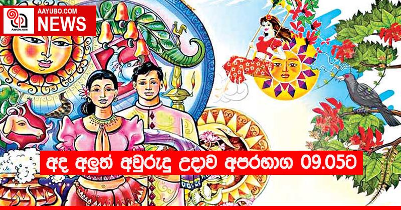 අද අලුත් අවුරුදු උදාව අපරභාග 09.05ට