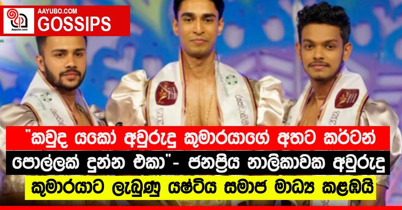 “කවුද යකෝ අවුරුදු කුමාරයාගේ අතට ක්ර්ටන් පොල්ලක් දුන්න එකා” - ජනප්‍රිය නාලිකාවක අවුරුදු කුමාරයාට ලැබුණු යෂ්ටිය සමාජ මාධ්‍ය කළඹයි (PHOTOS)