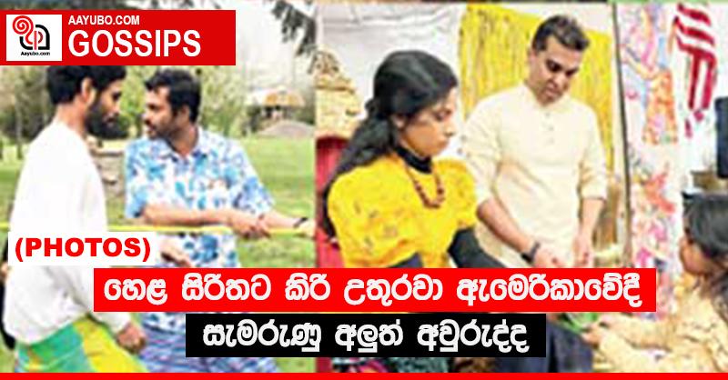 හෙළ සිරිතට කිරි උතුරවා ඇමෙරිකාවේදී සැමරුණු අලුත් අවුරුද්ද (PHOTOS)