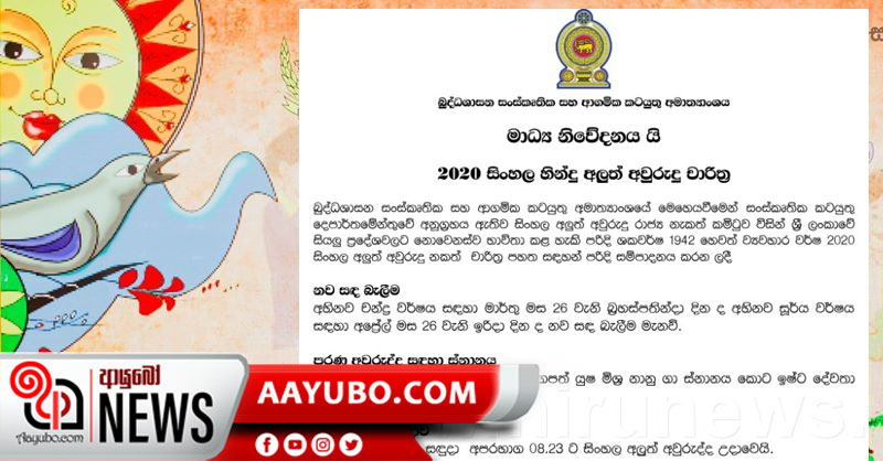 මෙවර අලුත් අවුරුදු රජයේ උපදෙස් අනුව - නැකැත් සීට්ටුව මෙන්න