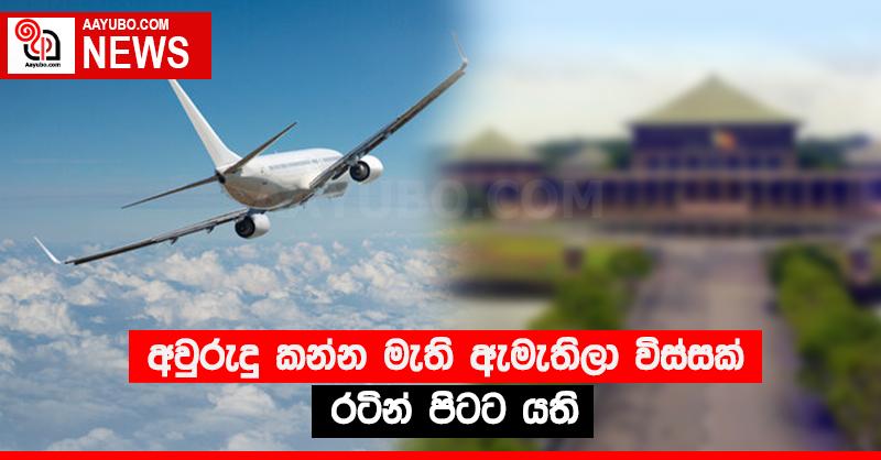 අවුරුදු කන්න මැති ඇමැතිලා විස්සක් රටින් පිටට යති