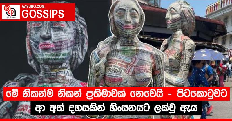 මේ නිකන්ම නිකන් ප්‍රතිමාවක් නෙවෙයි - පිටකොටුවට ආ අත් දහසකින් හිංසනයට ලක්වූ ඇය