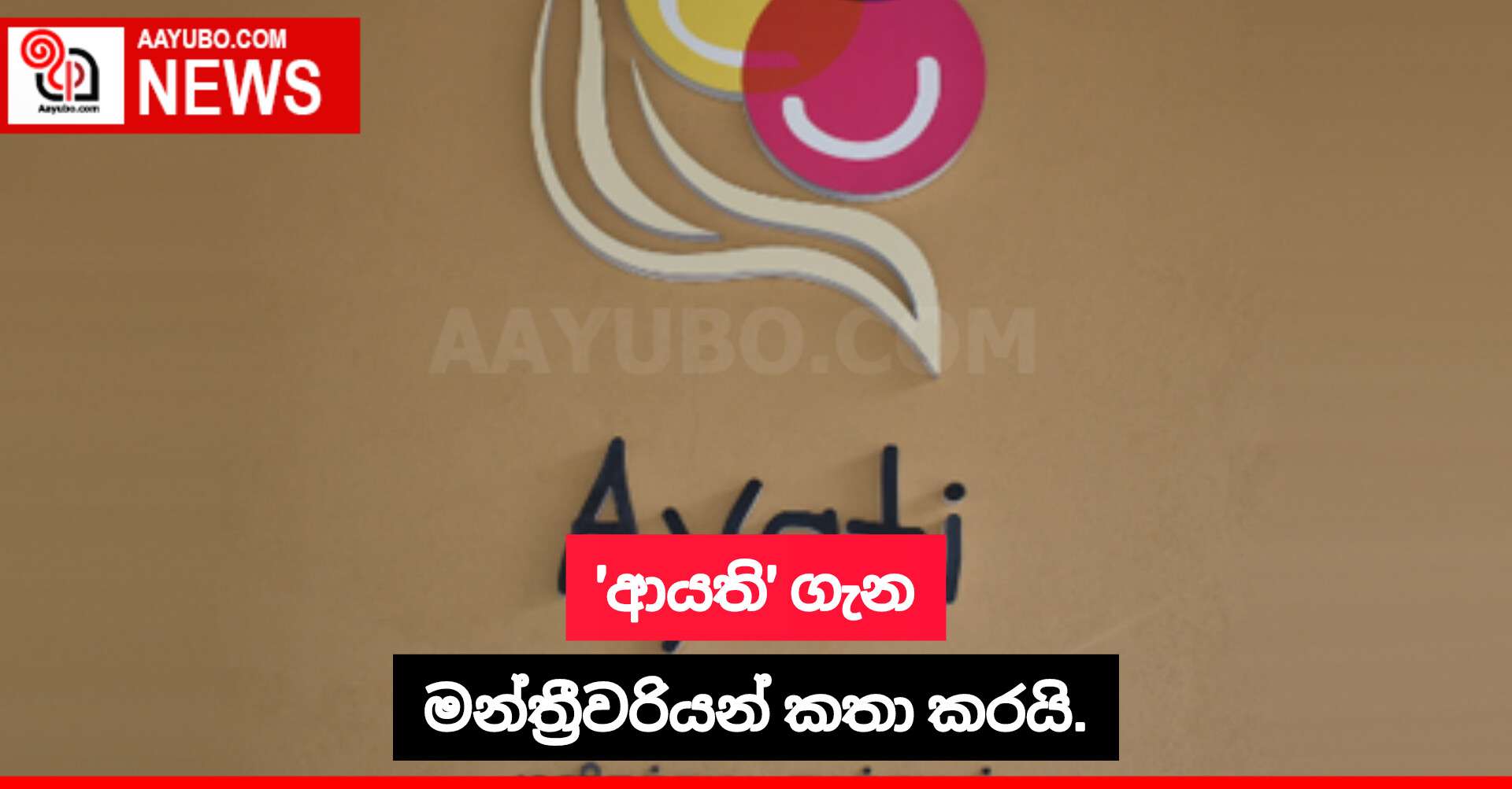 'ආයති' ගැන මන්ත්‍රීවරියන් කතා කරයි.