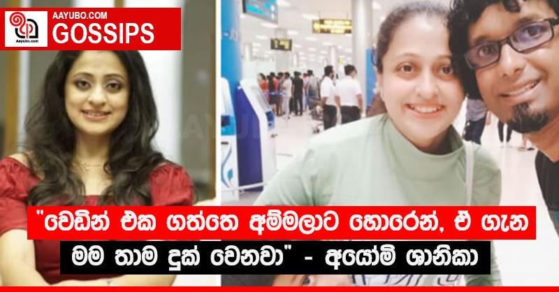 “වෙඩින් එක ගත්තෙ අම්මාලාට හොරෙන්, ඒ ගැන මම තාම දුක් වෙනවා” - අයෝමි ශානිකා