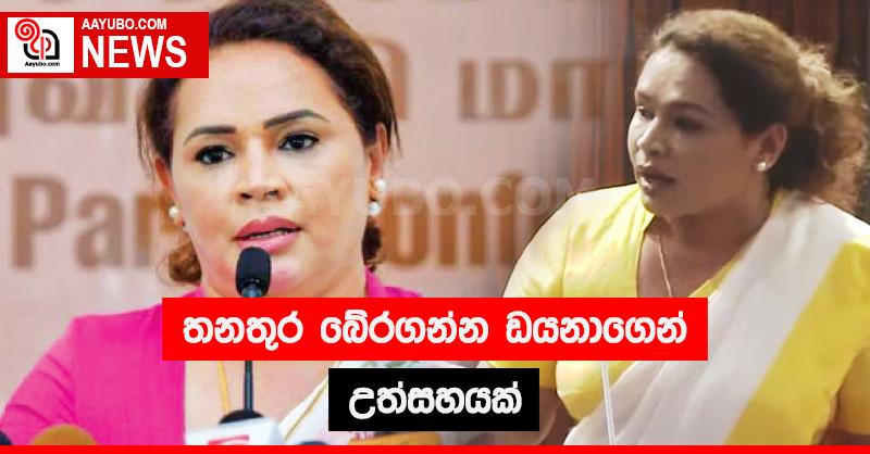 තනතුර බේරගන්න ඩයනාගෙන් උත්සහයක් 