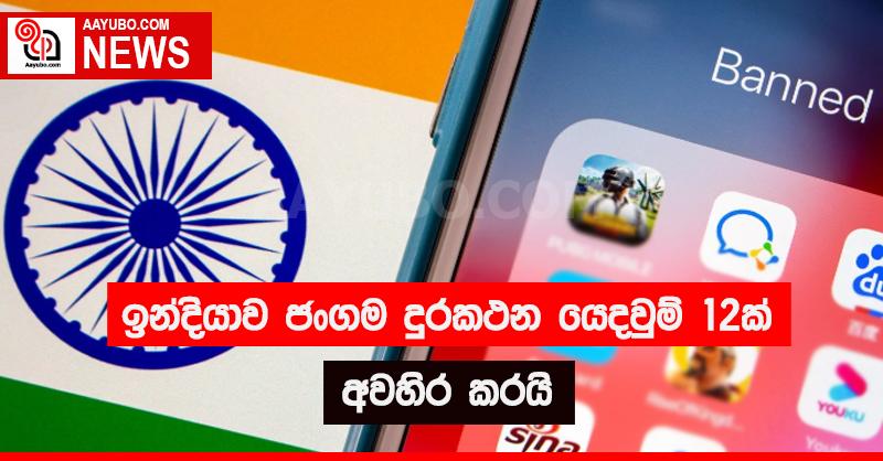 ඉන්දියාව ජංගම දුරකථන යෙදවුම් 12 ක් අවහිර කරයි 