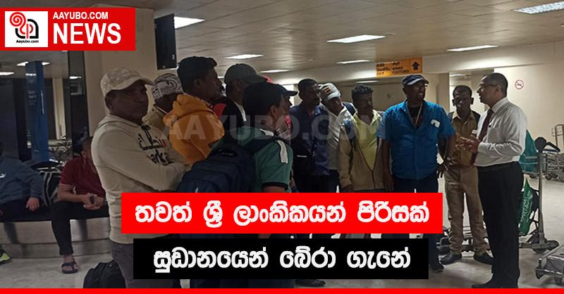තවත් ශ්‍රී ලාංකිකයන් පිරිසක් සුඩානයෙන් බේරා ගැනේ 