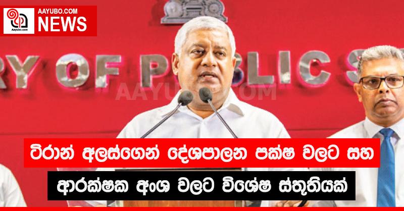 ටිරාන් අලස්ගෙන් දේශපාලන පක්ෂ වලට සහ ආරක්ෂක අංශ වලට විශේෂ ස්තූතියක් 