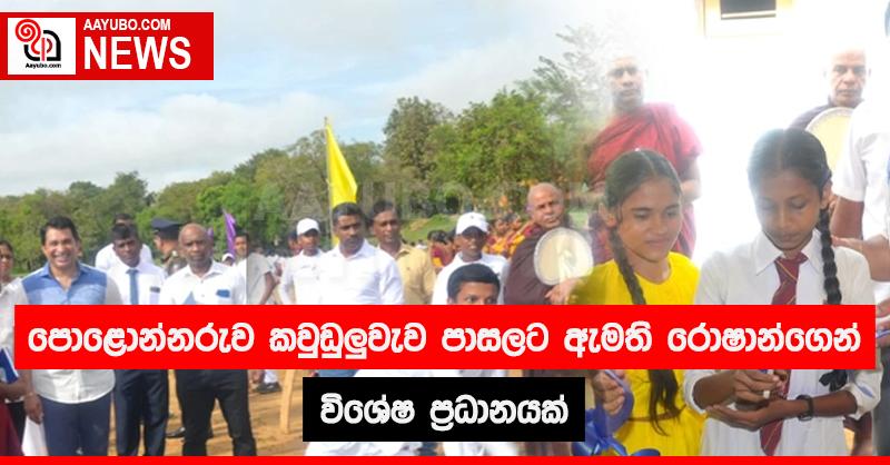 පොළොන්නරුව කවුඩුලුවැව පාසලට ඇමති රොෂාන්ගෙන් විශේෂ ප්‍රධානයක් 