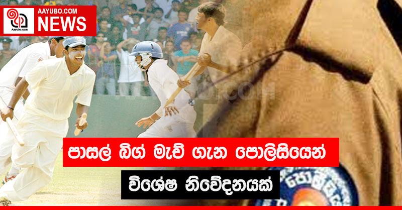 පාසල් බිග් මැච් ගැන පොලිසියෙන් විශේෂ නිවේදනයක්