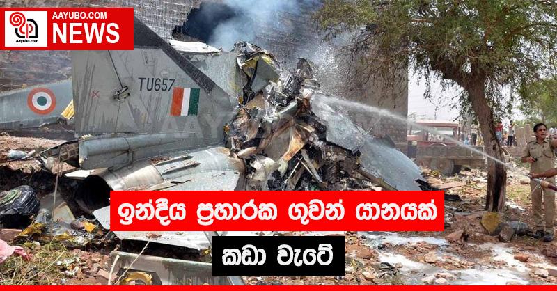 ඉන්දීය ප්‍රහාරක ගුවන් යානයක් කඩා වැටේ
