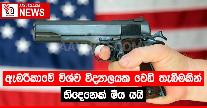 ඇමරිකාවේ විශ්ව විද්‍යාලයක වෙඩි තැබීමකින් තිදෙනෙක් මිය යයි