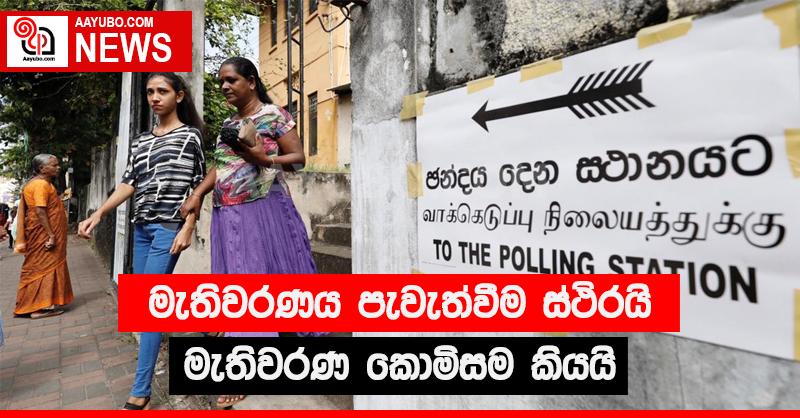 මැතිවරණය පැවැත්වීම ස්ථිරයි - මැතිවරණ කොමිසමෙන් ප්‍රතිඥාවක්