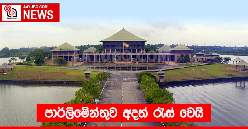 පාර්ලිමේන්තුව අදත් රැස් වේ.
