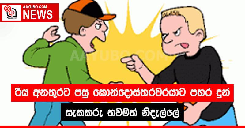 රිය අනතුරට පසු කොන්දොස්තරවරයාට පහර දුන් පුද්ගලයා තවම නිදැල්ලේ