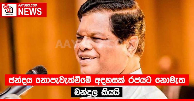 ඡන්දය නොපැවැත්වීමේ අදහසක් රජයට නොමැත