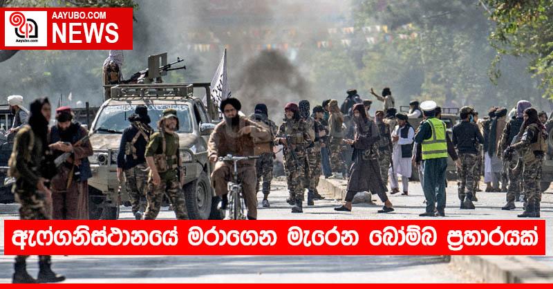 ඇෆ්ගනිස්ථානයේ මරාගෙන මැරෙන බෝම්බ ප්‍රහාරයක්