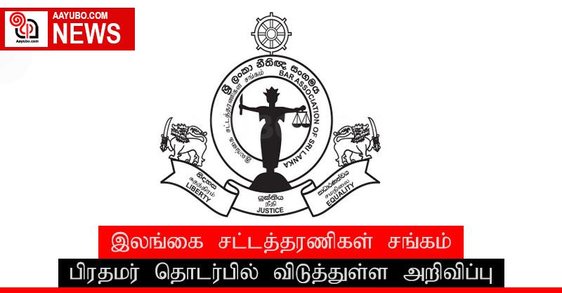 பிரதமர் தொடர்பில் இலங்கை சட்டத்தரணிகள் சங்கம் விடுத்துள்ள அறிவிப்பு