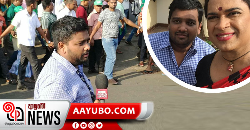 මෙරට BBC වාර්තාකරුවකු වන අසාම් අමීන්ගේ සේවය අත්හිටුවයි