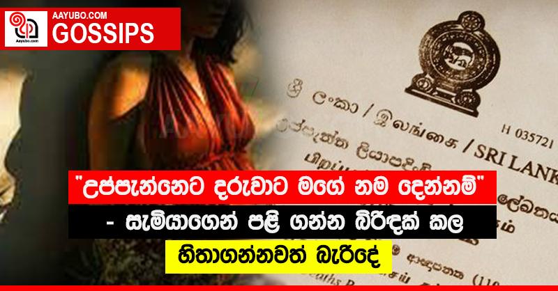 “උප්පැන්නෙට දරුවාට මගේ නම දෙන්නම්”‍ - සැමියාගෙන් පළි ගන්න බිරිඳක් කල හිතාගන්නවත් බැරිදේ