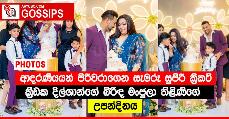 ආදරණීයයන් පිරිවරාගෙන සැමරූ සුපිරි ක්‍රිකට් ක්‍රීඩක දිල්ශාන්ගේ බිරිඳ මංජුලා තිළිණිගේ උපන්දිනය (PHOTOS)