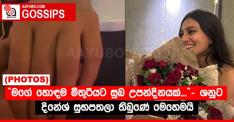 “මගේ හොඳම මිතුරියට සුබ උපන්දිනයක්...”‍ - ශනූට දිනේශ් සුභපතලා තිබුණේ මෙහෙමයි