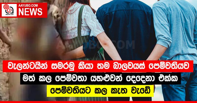වැලන්ටයින් සමරමු කියා තම බාලවයස් පෙම්වතියව මත් කල පෙම්වතා යහළුවන් දෙදෙනා එක්ක පෙම්වතියට කල කැත වැඩේ