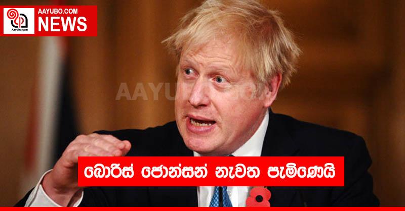 බොරිස් ජොන්සන් නැවත පැමිණෙයි