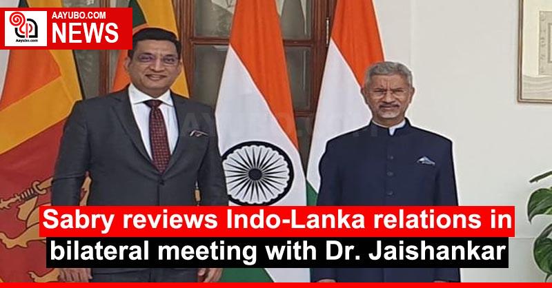 Sabry reviews Indo-Lanka relations in bilateral meeting with Dr. Jaishankar