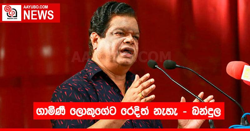 ගාමිණී ලොකුගේට රෙදිත් නැහැ – බන්දුල