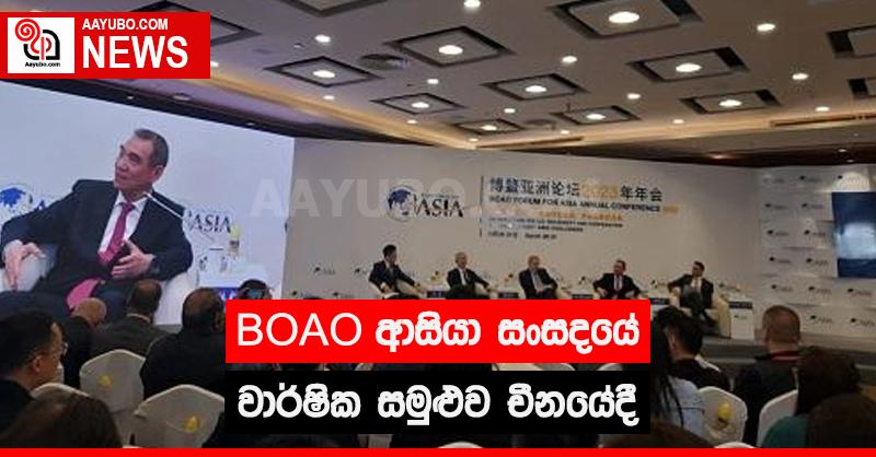 BOAO ආසියා සංසදයේ වාර්ෂික සමුළුව චීනයේදී