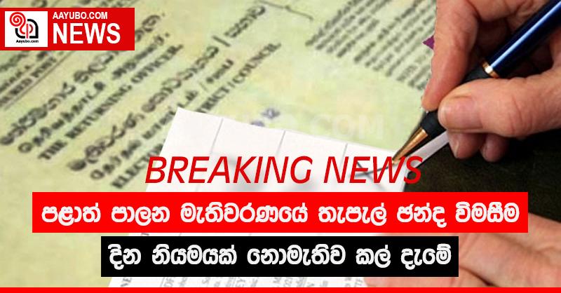 තැපැල් ඡන්දය කල් දමයි