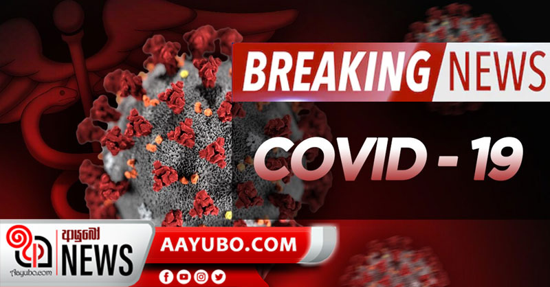 තවත් කොරෝනා ආසාදිතයින් 40ක් හඳුනා ගැනේ - අද(19) මේවන තෙක් 87ක්
