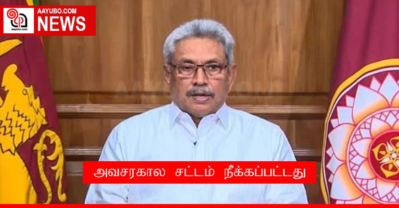 அவசரகால சட்டம் நீக்கப்பட்டது (BREAKING)