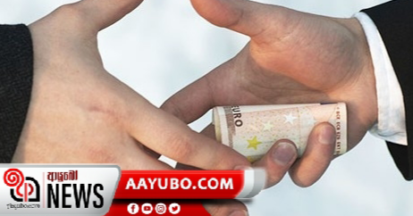 ලංකාවේ හතරෙන් එකක් අල්ලසට කැමතියි