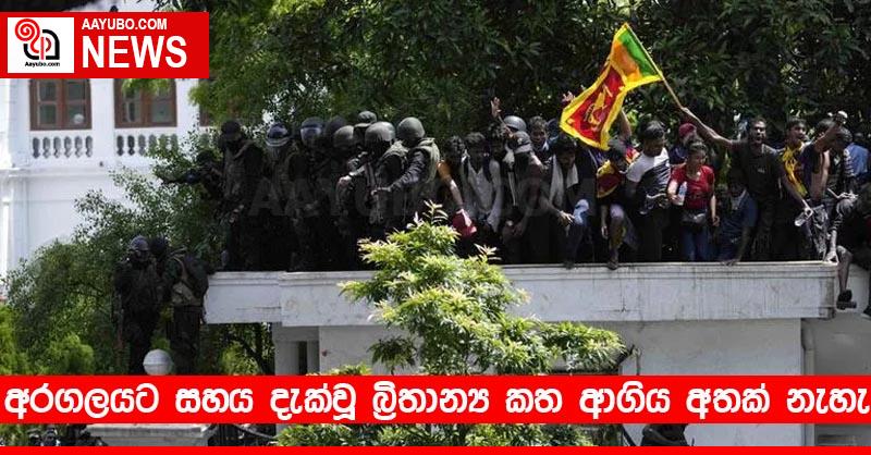 අරගලයට සහය දැක්වූ බ්‍රිතාන්‍ය කත ආගිය අතක් නැහැ