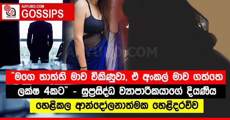 “මගෙ තාත්ති මාව විකිණුවා, ඒ අංකල් මාව ගත්තෙ ලක්ෂ 4කට” - සුප්‍රසිද්ධ ව්‍යාපාරිකයාගේ දියණිය හෙළිකල ආන්දෝලනාත්මක හෙළිදරව්ව