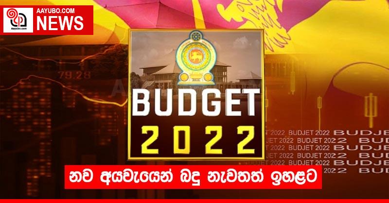 නව අයවැයෙන් බදු නැවතත් ඉහළට