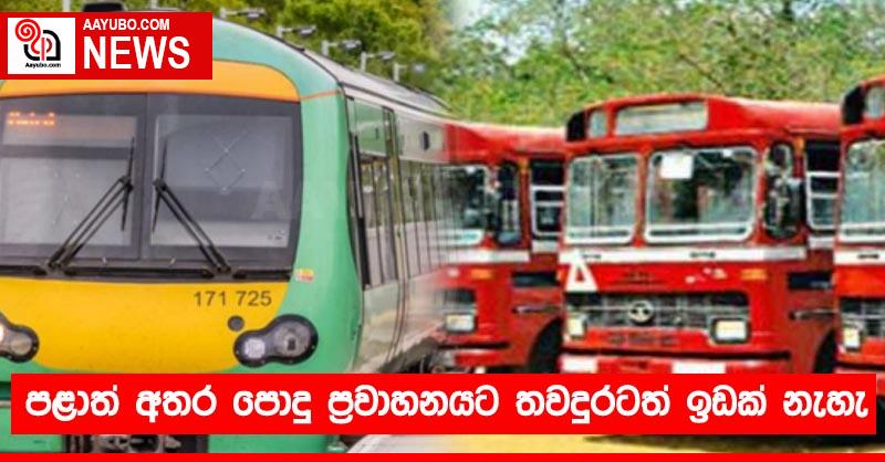 පළාත් අතර පොදු ප්‍රවාහනයට තවදුරටත් ඉඩක් නැහැ