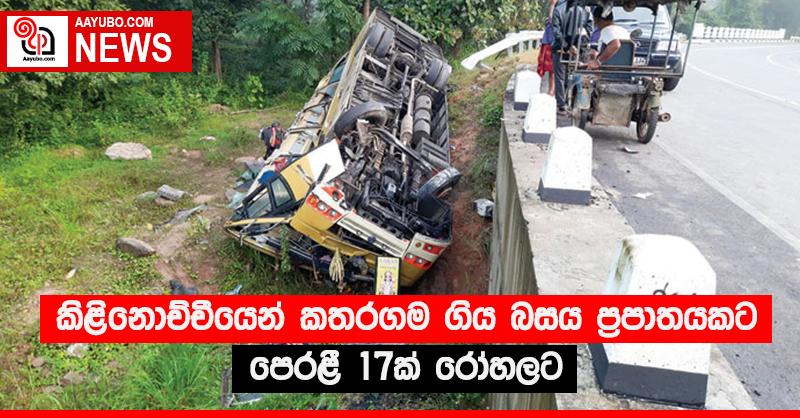කිළිනොච්චියෙන් කතරගම ගිය බසය ප්‍රපාතයකට පෙරළී 17ක් රෝහලට